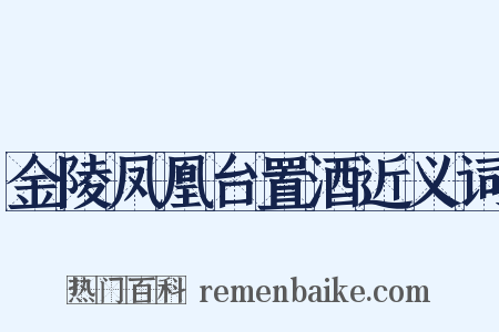 金陵凤凰台置酒近义词是什么意思的图片